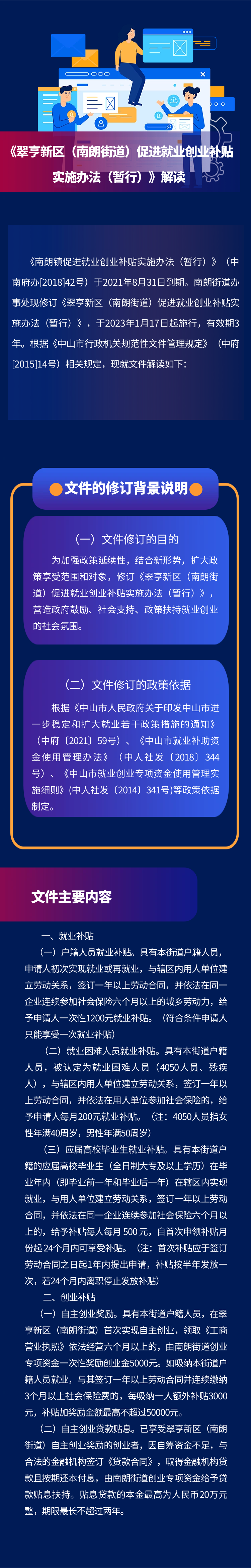 掛街道辦事處官網(wǎng)《翠亨新區(qū)（南朗街道）促進(jìn)就業(yè)創(chuàng)業(yè)補(bǔ)貼實施辦法（暫行）》解讀.png