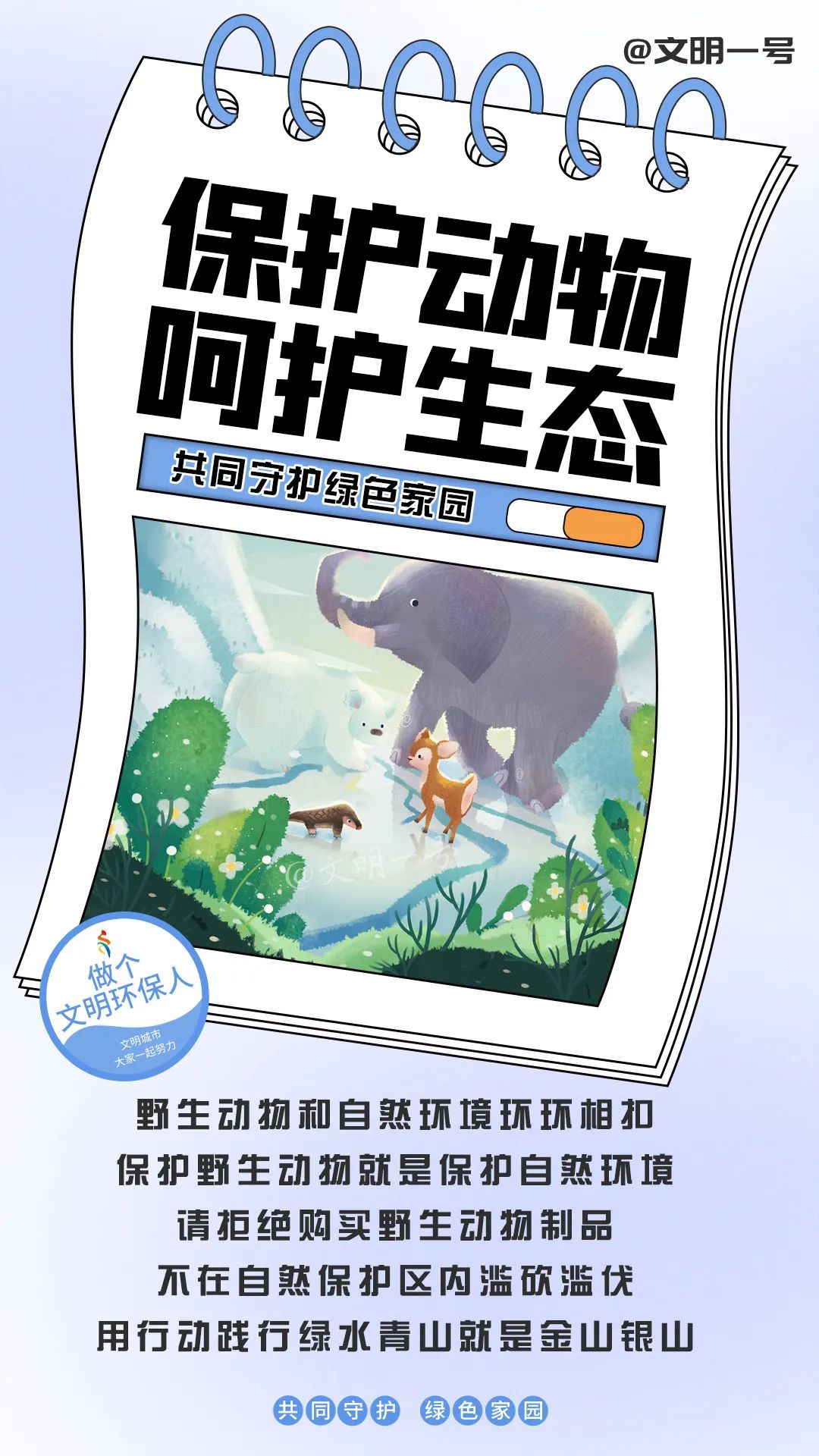 【創(chuàng)文知多少】這個(gè)春天，我和文明環(huán)保有個(gè)約會4.jpeg