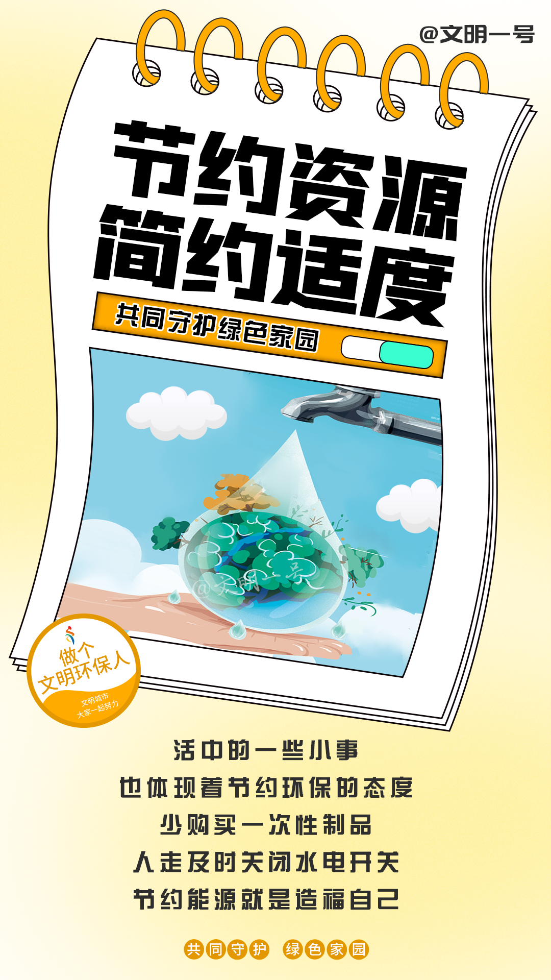 【創(chuàng)文知多少】這個(gè)春天，我和文明環(huán)保有個(gè)約會2.png
