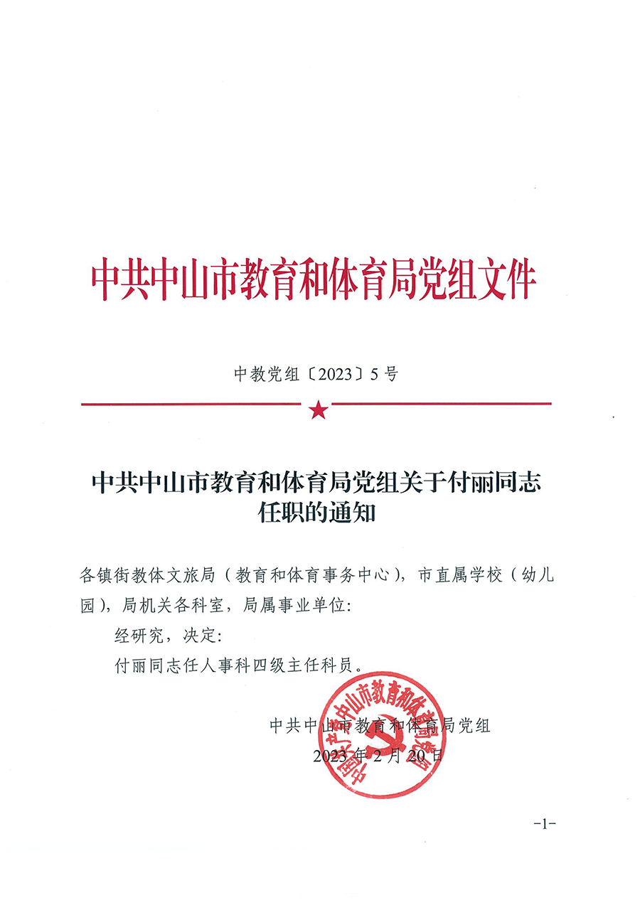 中共中山市教育和體育局黨組關(guān)于付麗同志任職的通知（中教黨組〔2023〕5號(hào)）_頁(yè)面_1.png
