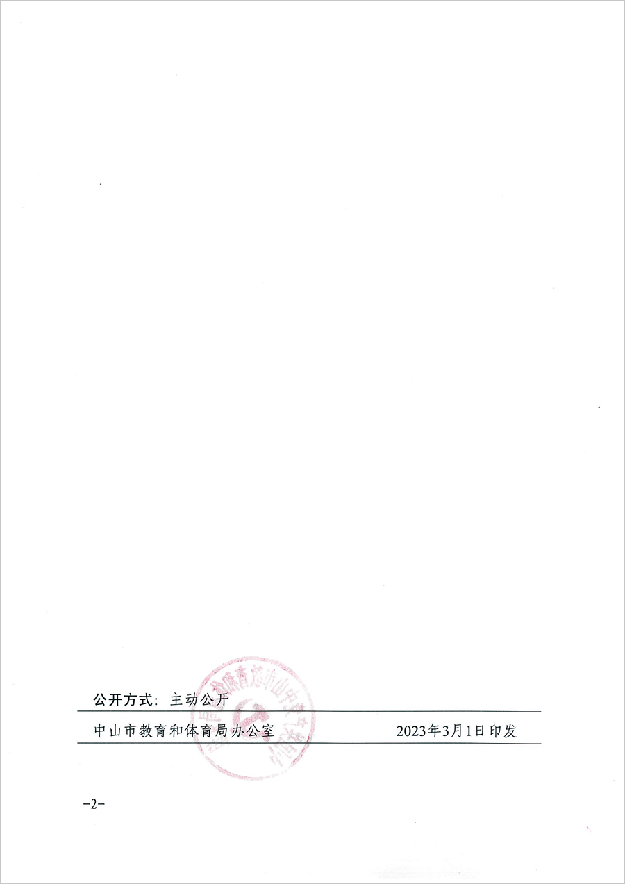 中共中山市教育和體育局黨組關(guān)于付麗同志任職的通知（中教黨組〔2023〕5號(hào)）_頁(yè)面_2.png
