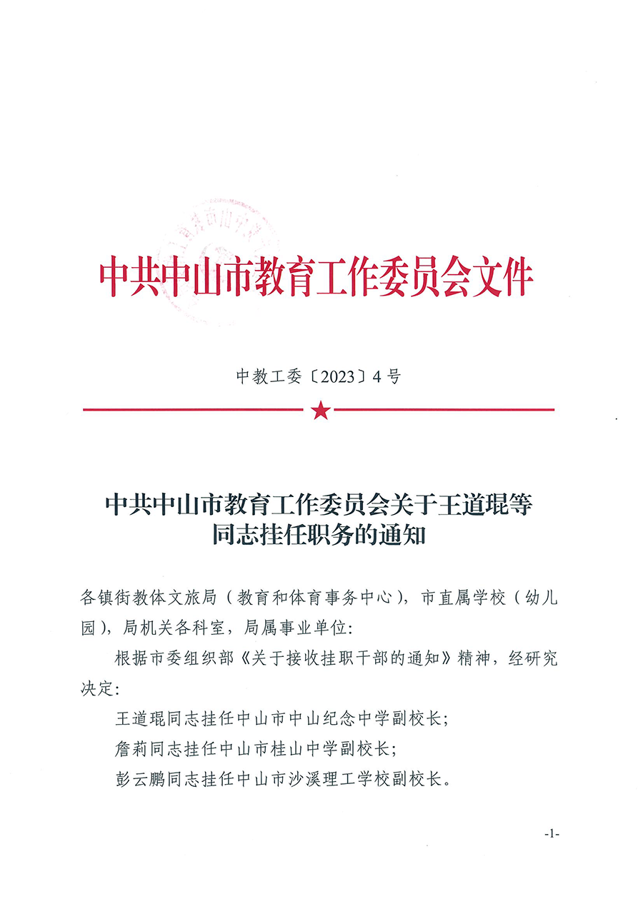 中共中山市教育工作委員會(huì)關(guān)于王道琨等同志掛任職務(wù)的通知（中教工委〔2023〕4號(hào)）_頁面_1.png