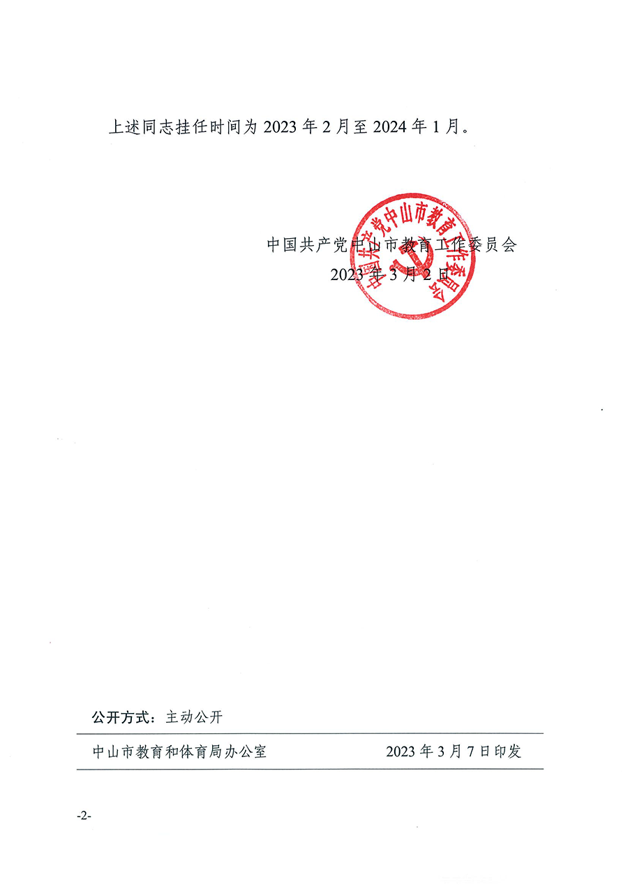 中共中山市教育工作委員會(huì)關(guān)于王道琨等同志掛任職務(wù)的通知（中教工委〔2023〕4號(hào)）_頁面_2.png