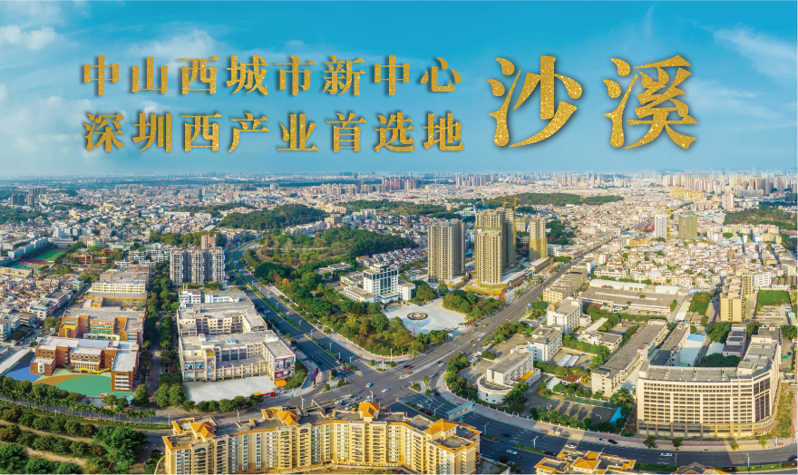 沙溪圖片（中山西城市新中心、深圳西產(chǎn)業(yè)首選地）.png