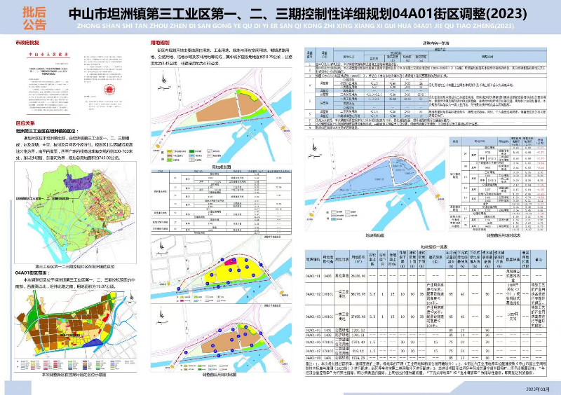 附件：《中山市坦洲鎮(zhèn)第三工業(yè)區(qū)第一、二、三期控制性詳細規(guī)劃04A01街區(qū)調整》批后公告.jpg