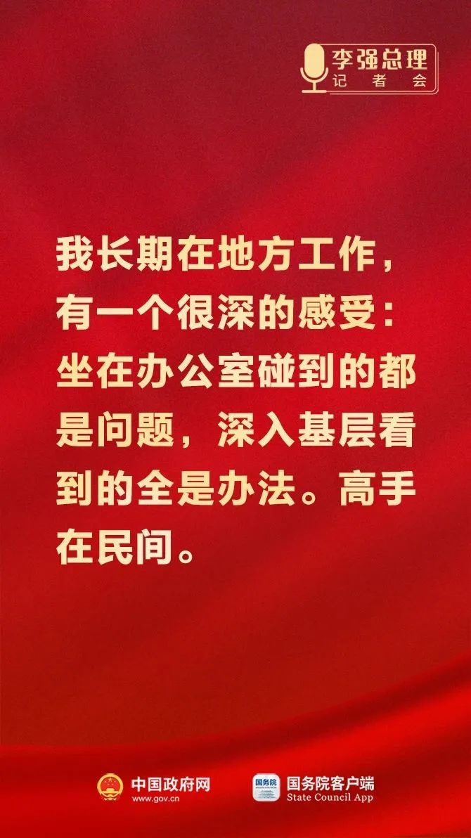總理記者會(huì)這些話，重磅！10.jpeg