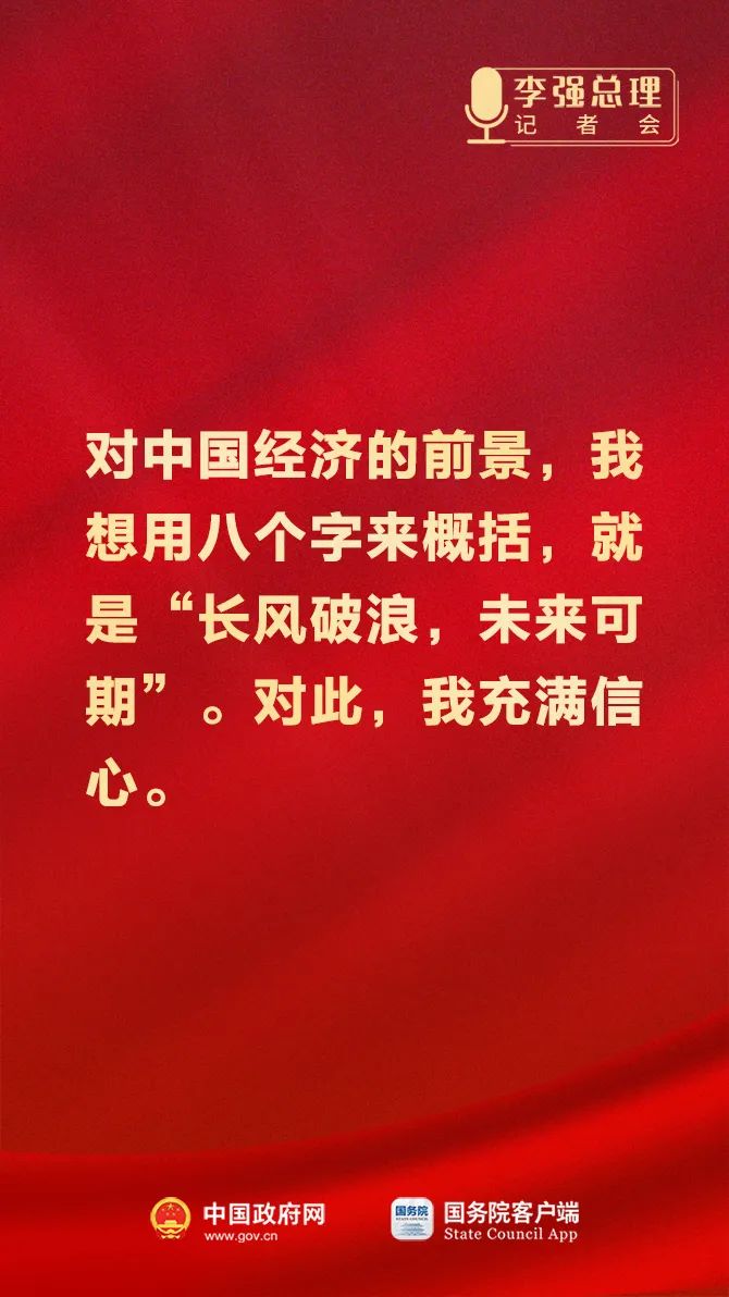 總理記者會(huì)這些話，重磅！4.jpeg