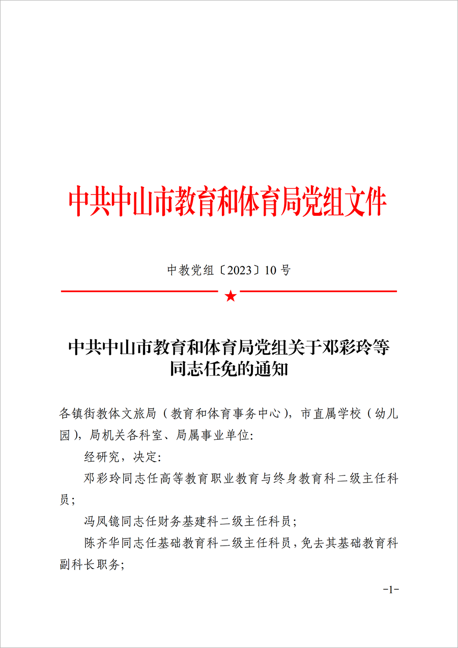 關(guān)于鄧彩玲等同志任免的通知（中教黨組〔2023〕10號(hào)）_00.png