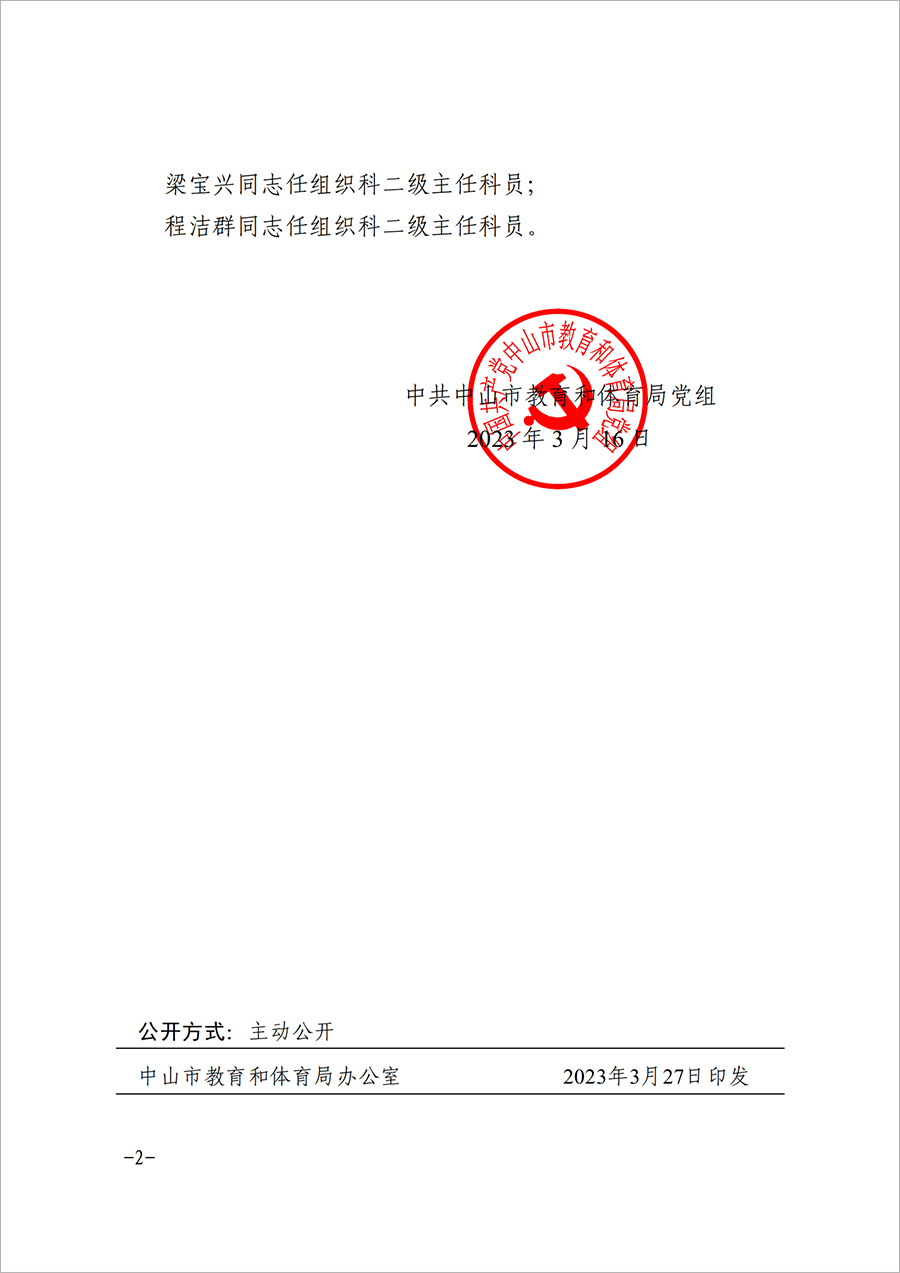 關(guān)于鄧彩玲等同志任免的通知（中教黨組〔2023〕10號(hào)）_01.png