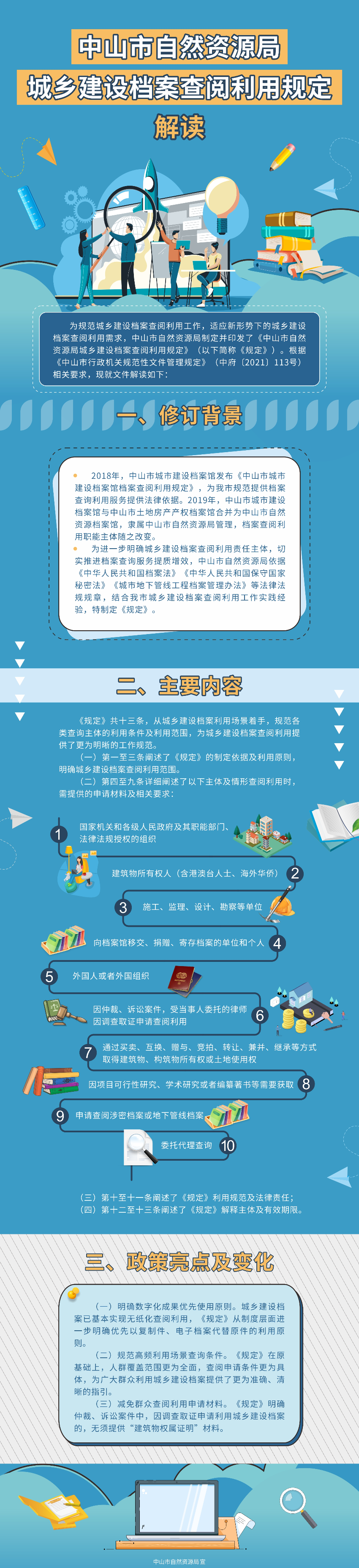 3-2《中山市自然資源局城鄉(xiāng)建設(shè)檔案查閱利用規(guī)定》的圖文解讀.jpg
