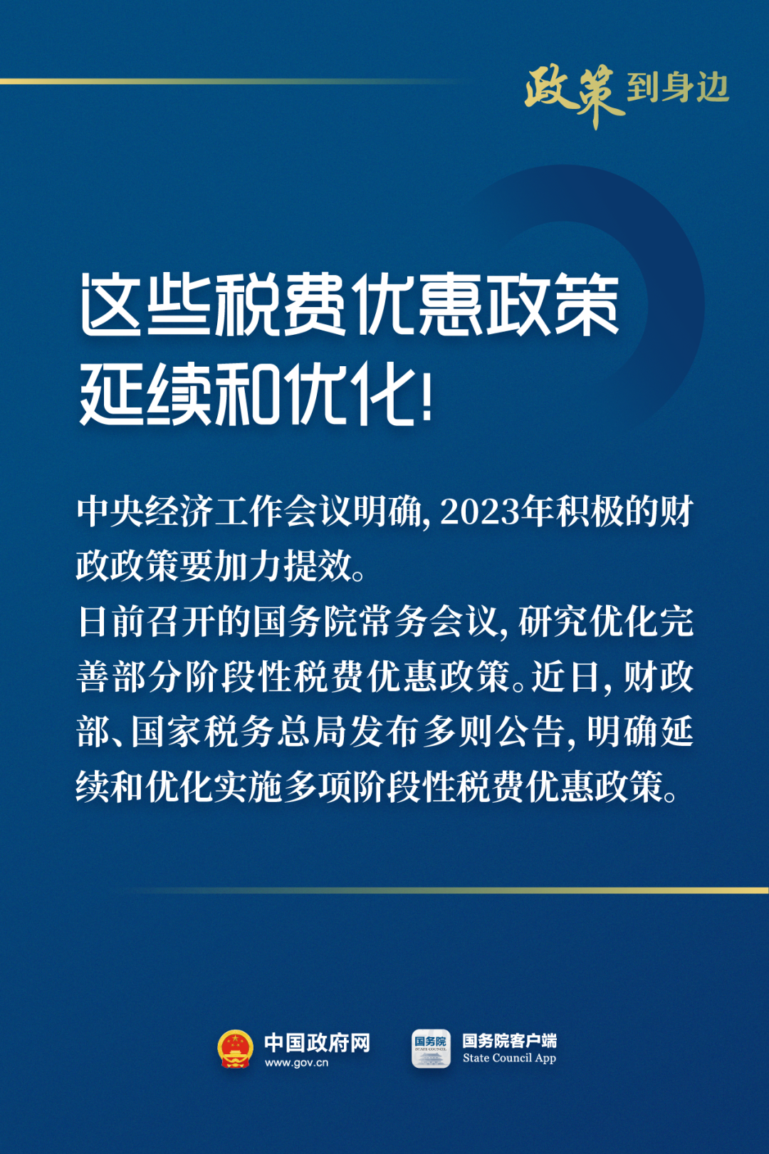 惠及廣大經(jīng)營(yíng)主體！這些稅費(fèi)優(yōu)惠政策延續(xù)和優(yōu)化.png