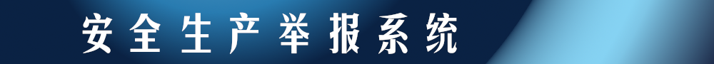安全生產(chǎn)舉報系統(tǒng)