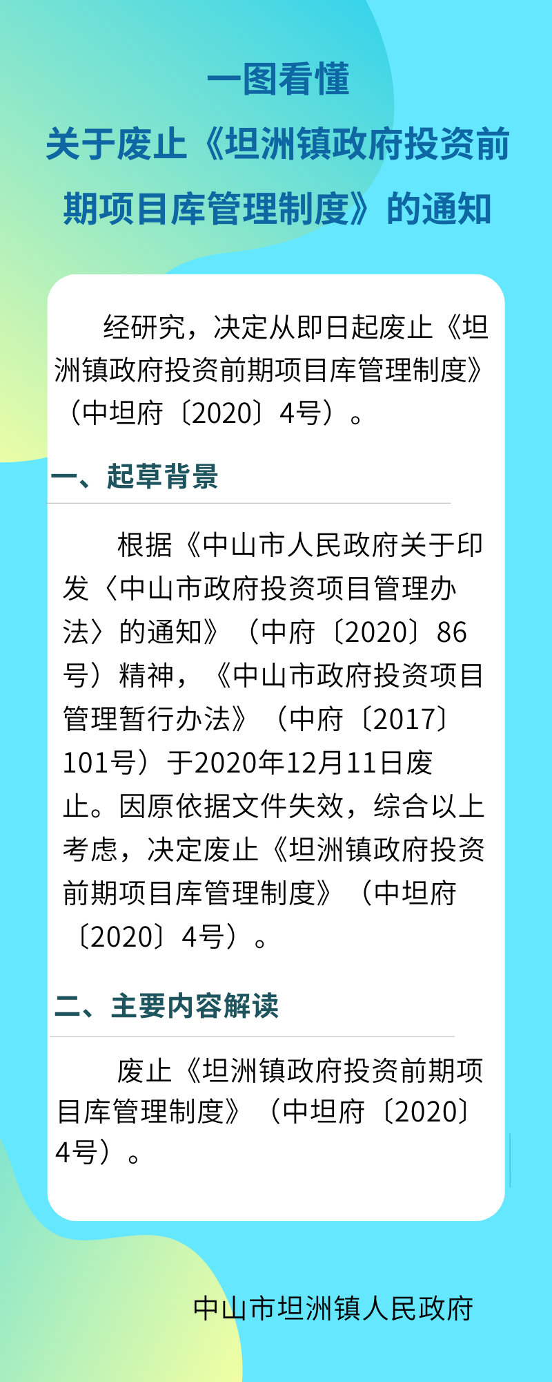 10.【圖片解讀】一圖看懂關(guān)于廢止《坦洲鎮(zhèn)政府投資前期項目庫管理制度》的通知.png