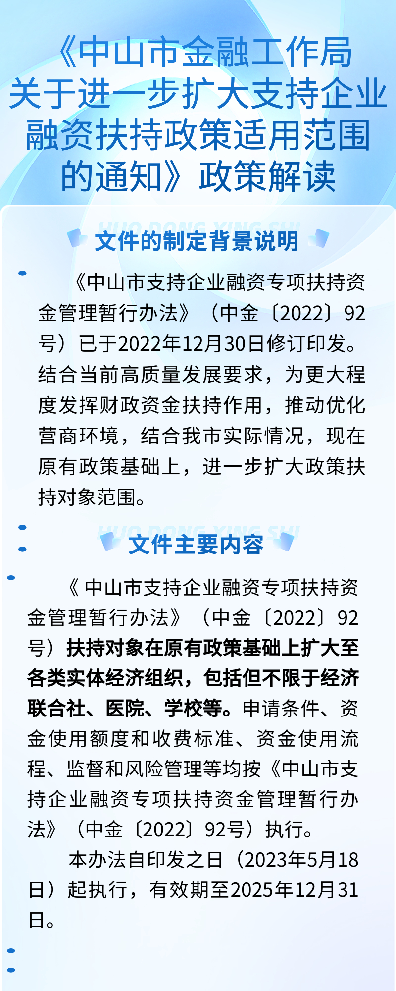 中山市金融工作局關(guān)于進一步擴大支持企業(yè)融資扶持政策適用范圍的通知圖解.jpg
