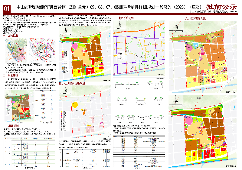 《中山市坦洲鎮(zhèn)新前進(jìn)西片區(qū)（2301單元）05、06、07、08街區(qū)控制性詳細(xì)規(guī)劃一般修改（2023）》（草案）批前公示01.jpg