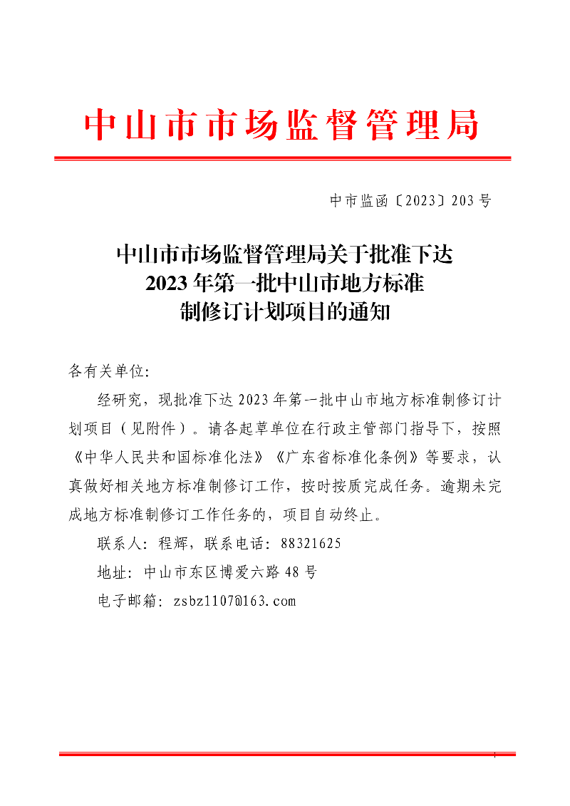 中山市市場監(jiān)督管理局關(guān)于批準(zhǔn)下達(dá)2023年第一批中山市地方標(biāo)準(zhǔn)制修訂計劃項目的通知._00.png