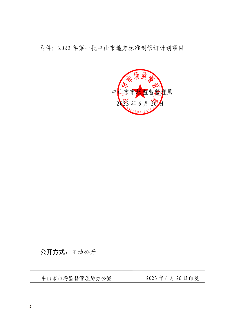 中山市市場監(jiān)督管理局關(guān)于批準(zhǔn)下達(dá)2023年第一批中山市地方標(biāo)準(zhǔn)制修訂計劃項目的通知._01.png