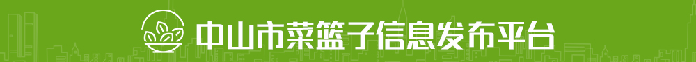 中山市菜籃子信息發(fā)布平臺