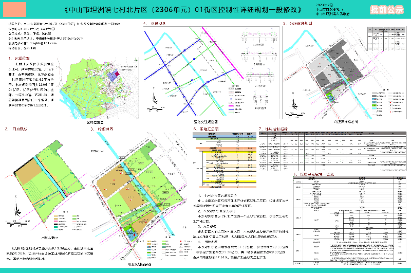 《中山市坦洲鎮(zhèn)七村北片區(qū)（2306單元）01街區(qū)控制性詳細(xì)規(guī)劃一般修改》批前公示(1).jpg