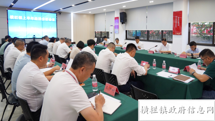 橫欄鎮(zhèn)召開2023年上半年經(jīng)濟(jì)分析會.jpeg