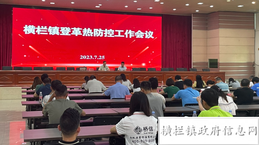 橫欄鎮(zhèn)召開(kāi)登革熱防控工作會(huì)議.jpeg
