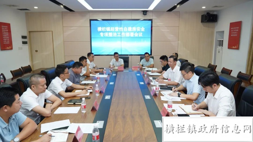 橫欄鎮(zhèn)召開(kāi)經(jīng)營(yíng)性自建房安全專(zhuān)項(xiàng)整治工作部署會(huì)議.jpeg