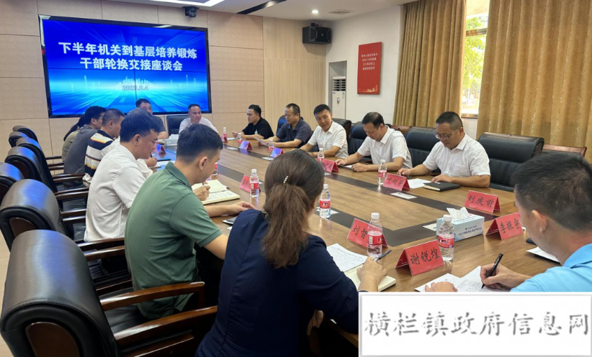 橫欄鎮(zhèn)召開(kāi)下半年機(jī)關(guān)到基層培養(yǎng)鍛煉干部工作座談會(huì).jpeg