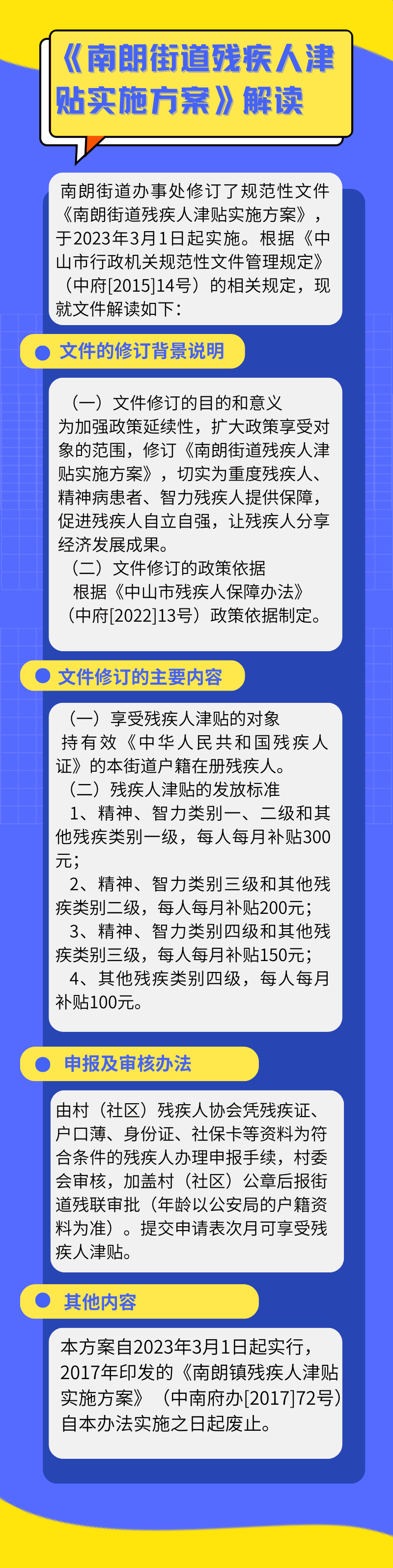 圖文政策解讀（南朗街道殘疾人津貼實施方案）.png