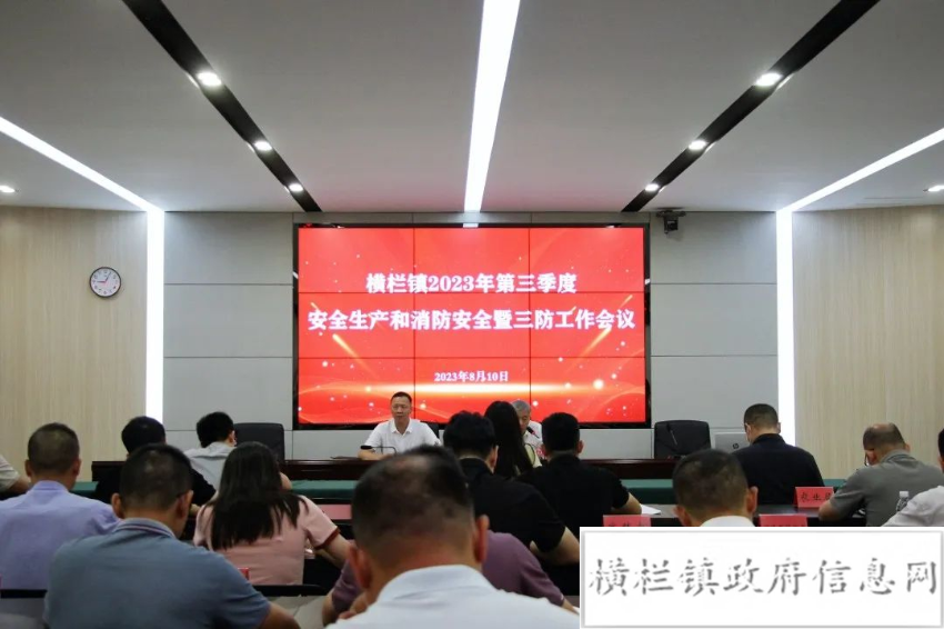 橫欄鎮(zhèn)組織召開第三季度安全生產和消防安全暨三防工作會議.jpeg