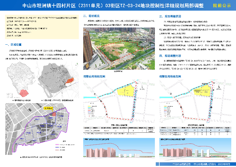 附件：《中山市坦洲鎮(zhèn)十四村片區(qū)（2311單元）03街區(qū)TZ-03-24地塊控制性詳細規(guī)劃局部調整》草案公示.jpg