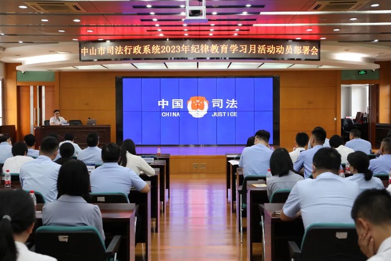中山市司法行政系統(tǒng)召開紀(jì)律教育學(xué)習(xí)月活動動員部署會1.jpg