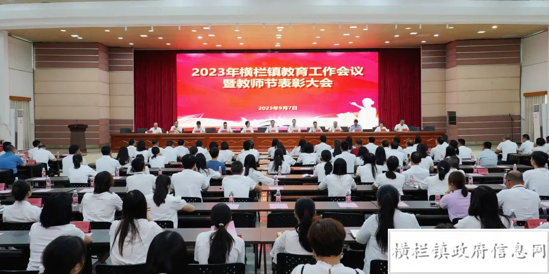 橫欄鎮(zhèn)召開(kāi)2023年教育工作會(huì)議暨教師節(jié)表彰大會(huì).jpeg
