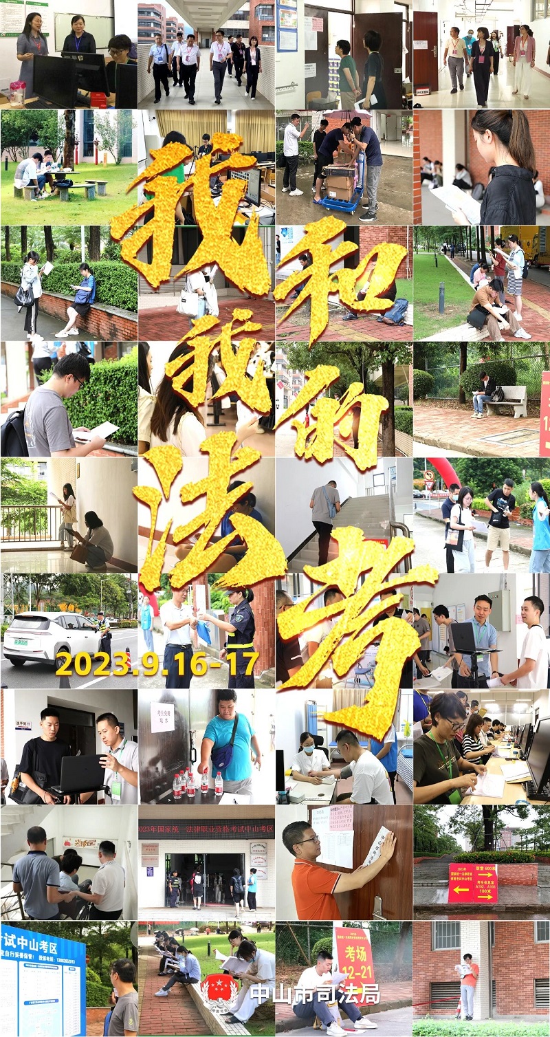 我們陪你一起戰(zhàn)斗！2023年“法考”客觀題考試中山考區(qū)圓滿收官1.jpg