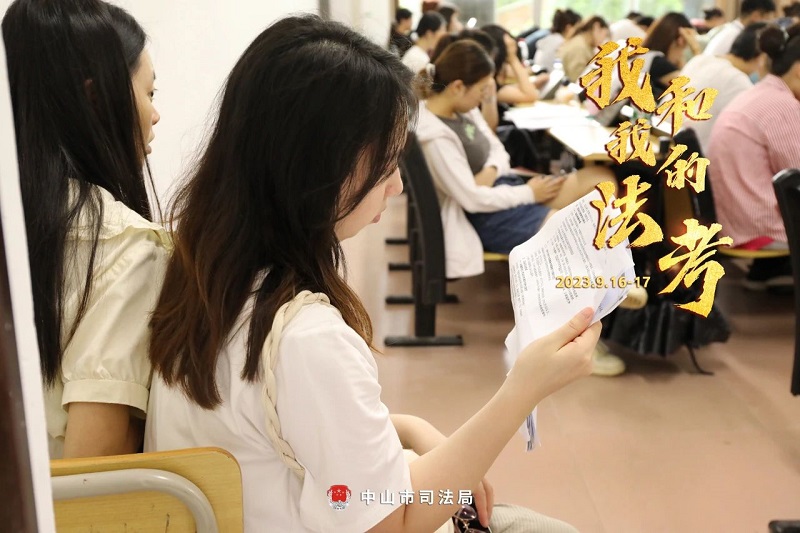 我們陪你一起戰(zhàn)斗！2023年“法考”客觀題考試中山考區(qū)圓滿收官3.jpg