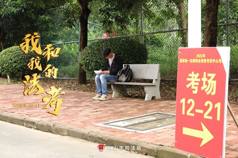 我們陪你一起戰(zhàn)斗！2023年“法考”客觀題考試中山考區(qū)圓滿收官17.jpg