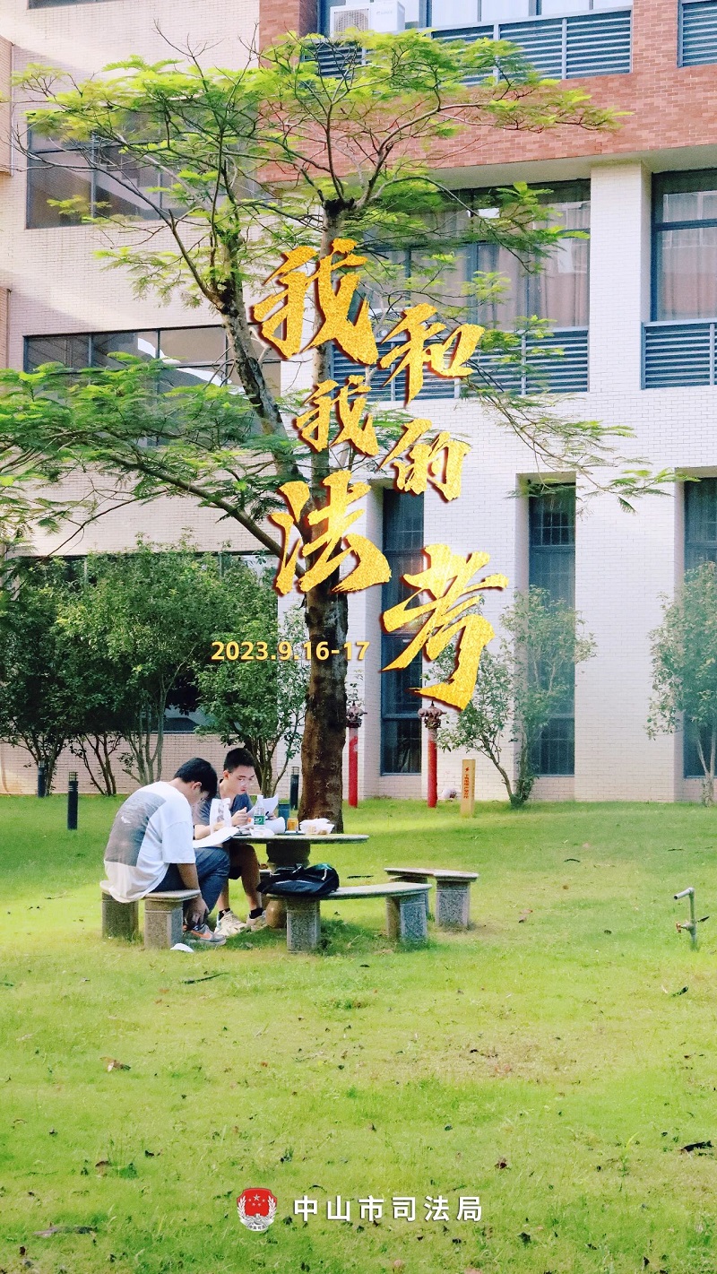 我們陪你一起戰(zhàn)斗！2023年“法考”客觀題考試中山考區(qū)圓滿收官19.jpg
