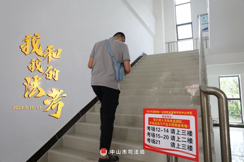 我們陪你一起戰(zhàn)斗！2023年“法考”客觀題考試中山考區(qū)圓滿收官24.jpg