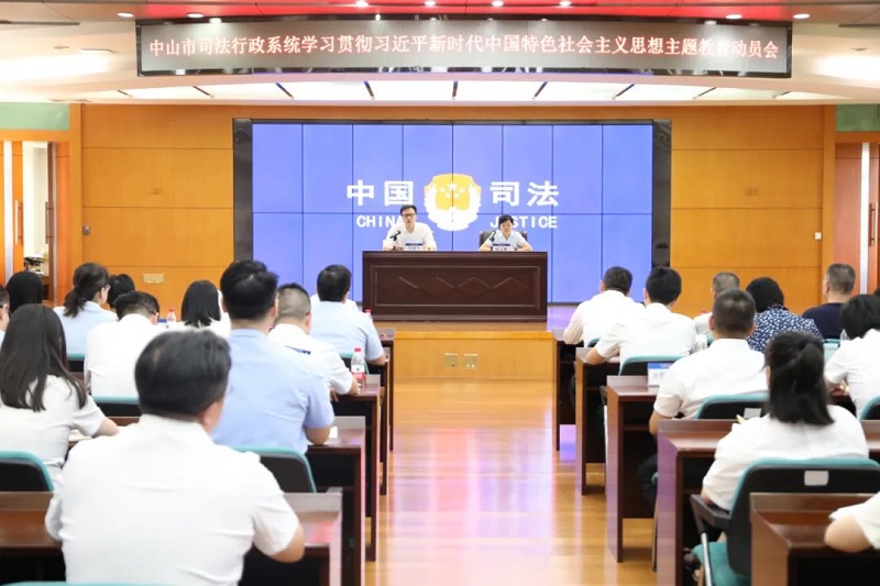 中山市司法局召開主題教育動(dòng)員部署會(huì).jpg