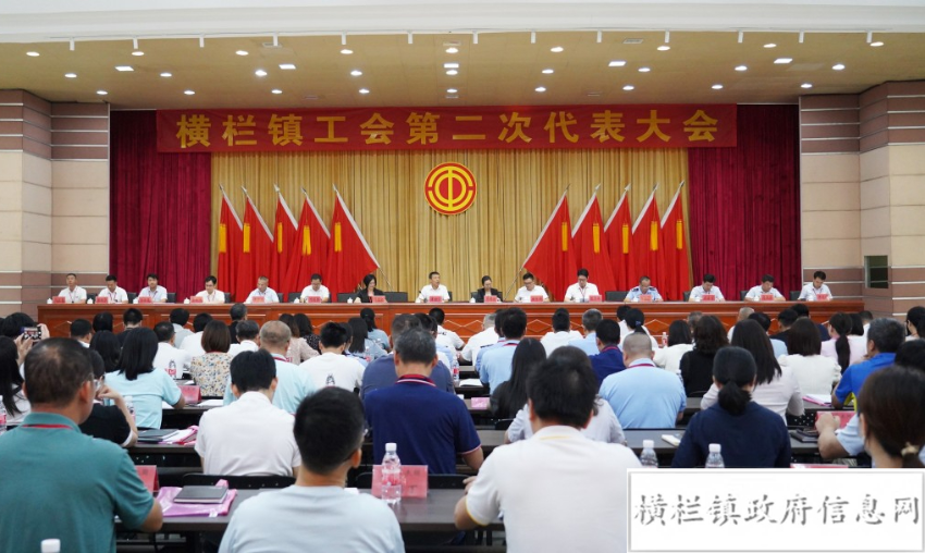 橫欄鎮(zhèn)工會(huì)第二次代表大會(huì)勝利召開.jpeg