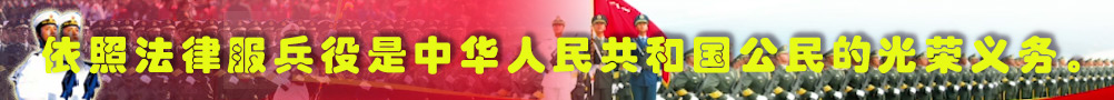 依照法律服兵役是中華人民共和國公民的光榮義務(wù)