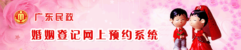 婚姻登記網(wǎng)上預約系統(tǒng)