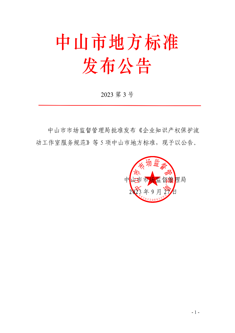中山市地方標(biāo)準(zhǔn)發(fā)布公告（2023第3號(hào)）._00.png