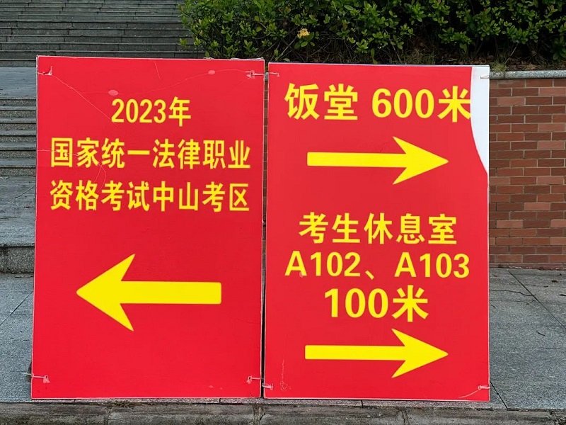 中山考區(qū)2023年“法考”主觀題考試順利結束！16.jpg
