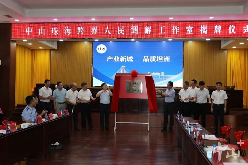 中山珠海跨界人民調(diào)解工作室揭牌成立1.jpg