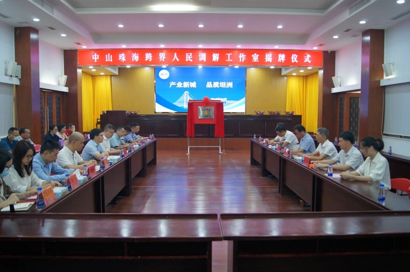 中山珠?？缃缛嗣裾{(diào)解工作室揭牌成立2.jpg