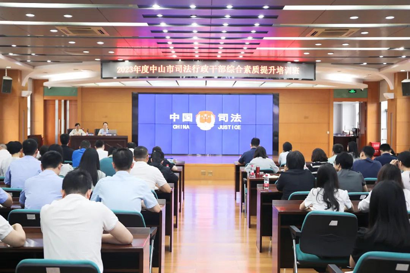 中山市司法行政干部綜合素質(zhì)提升培訓(xùn)班正式開班1.png