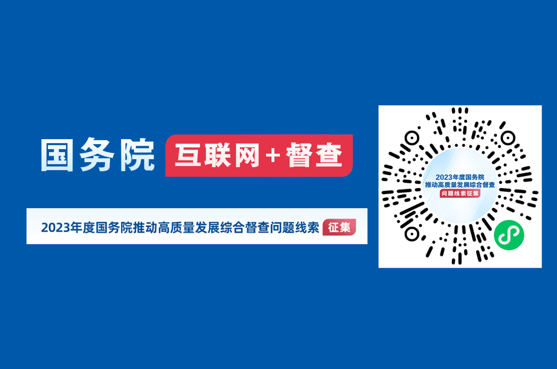 2023年度國務(wù)院推動高質(zhì)量發(fā)展綜合督查征集問題線索的公告