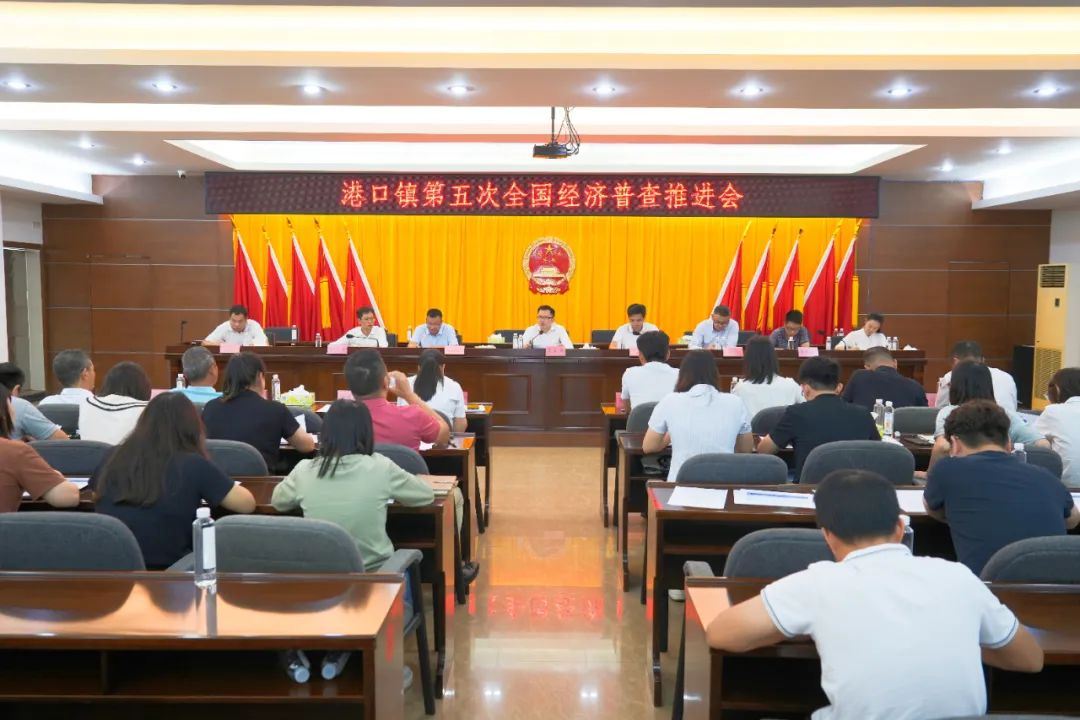 港口鎮(zhèn)召開(kāi)第五次經(jīng)濟(jì)普查工作推進(jìn)會(huì).jpg