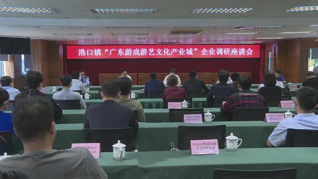 2020-4-17港口鎮(zhèn)召開游戲游藝企業(yè)調(diào)研座談會(huì)001.jpg