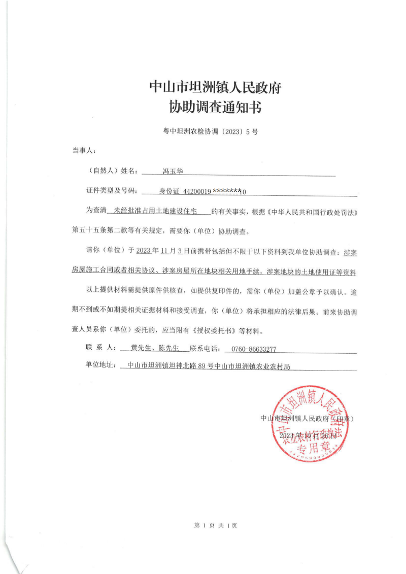 馮玉華 協(xié)助調(diào)查通知書(shū)_00.png